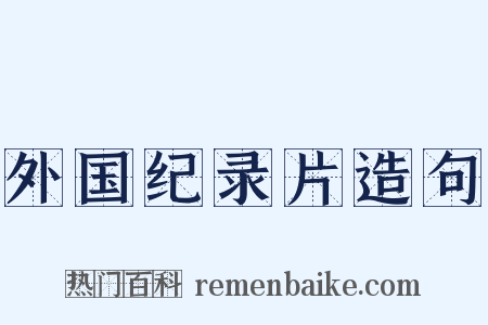外国纪录片造句是什么意思的图片